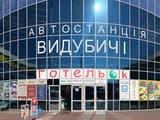 Хостел ГотельОК Видубичі